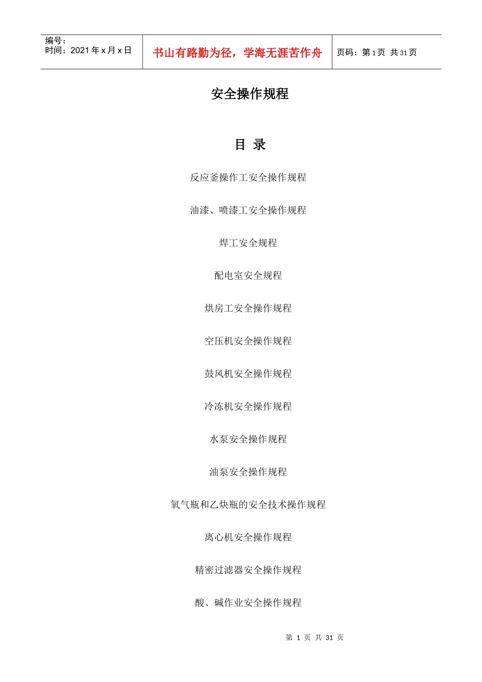 海川化工论坛_安全操作规程_第1页