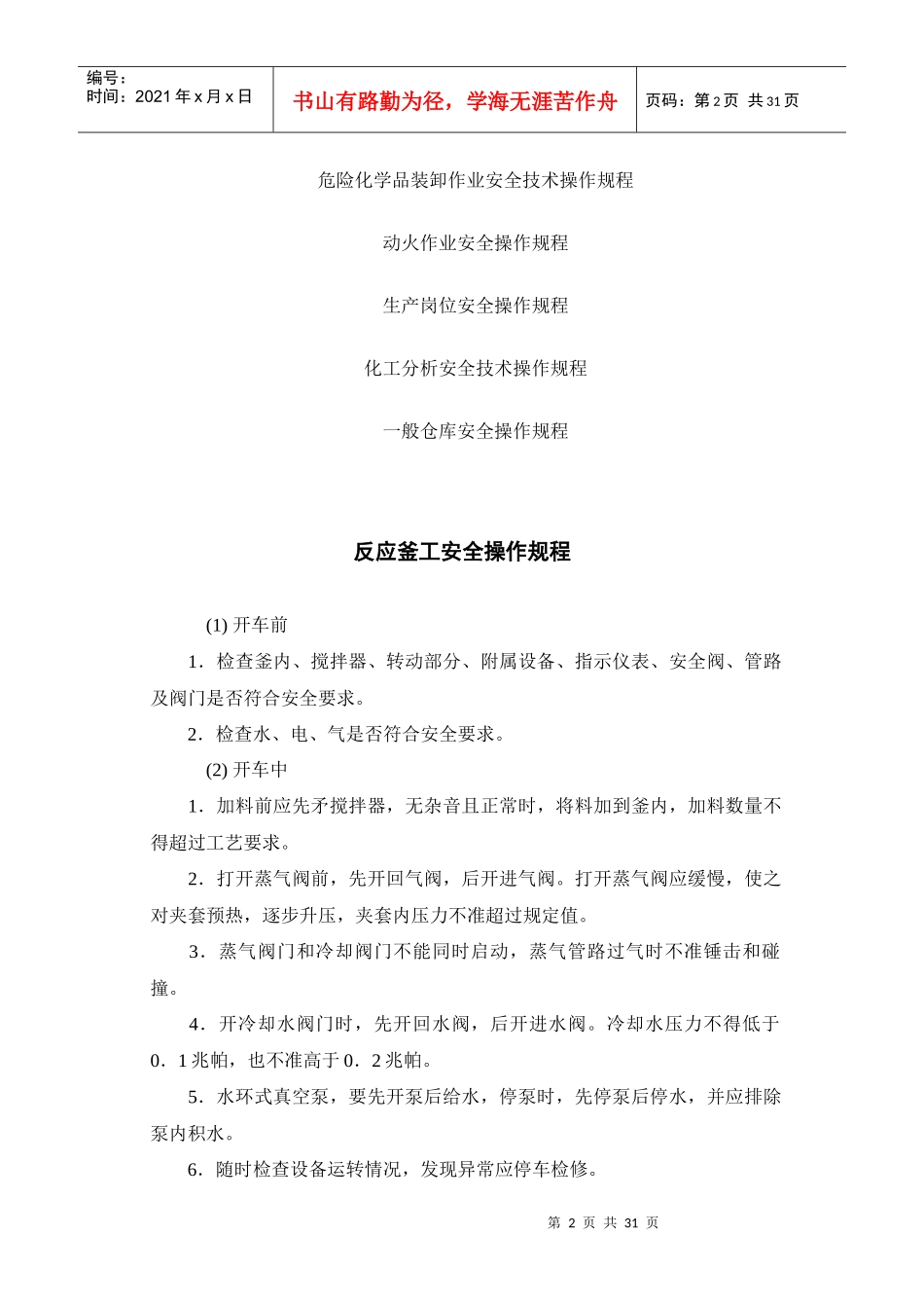 海川化工论坛_安全操作规程_第2页