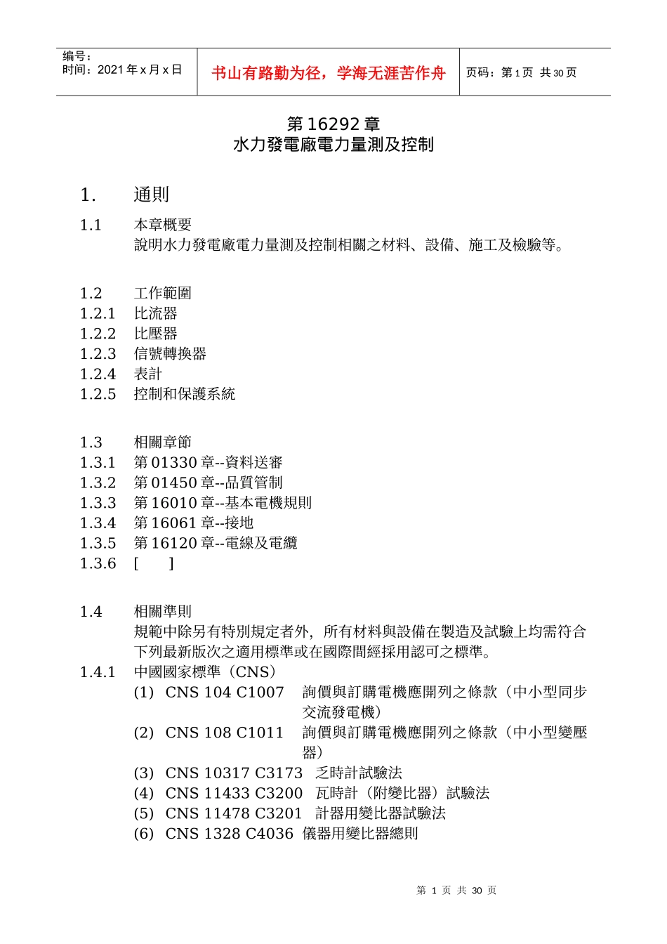 水力发电厂电力量测及控制_第1页