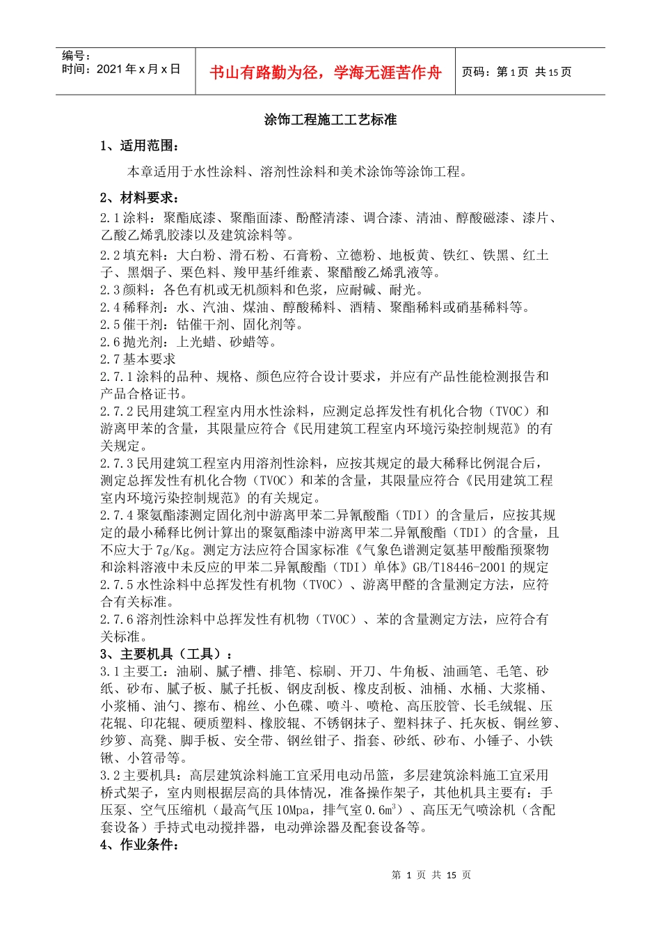 涂饰工程工艺标准_第1页