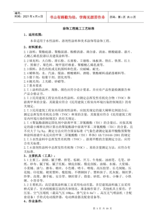 涂饰工程工艺标准