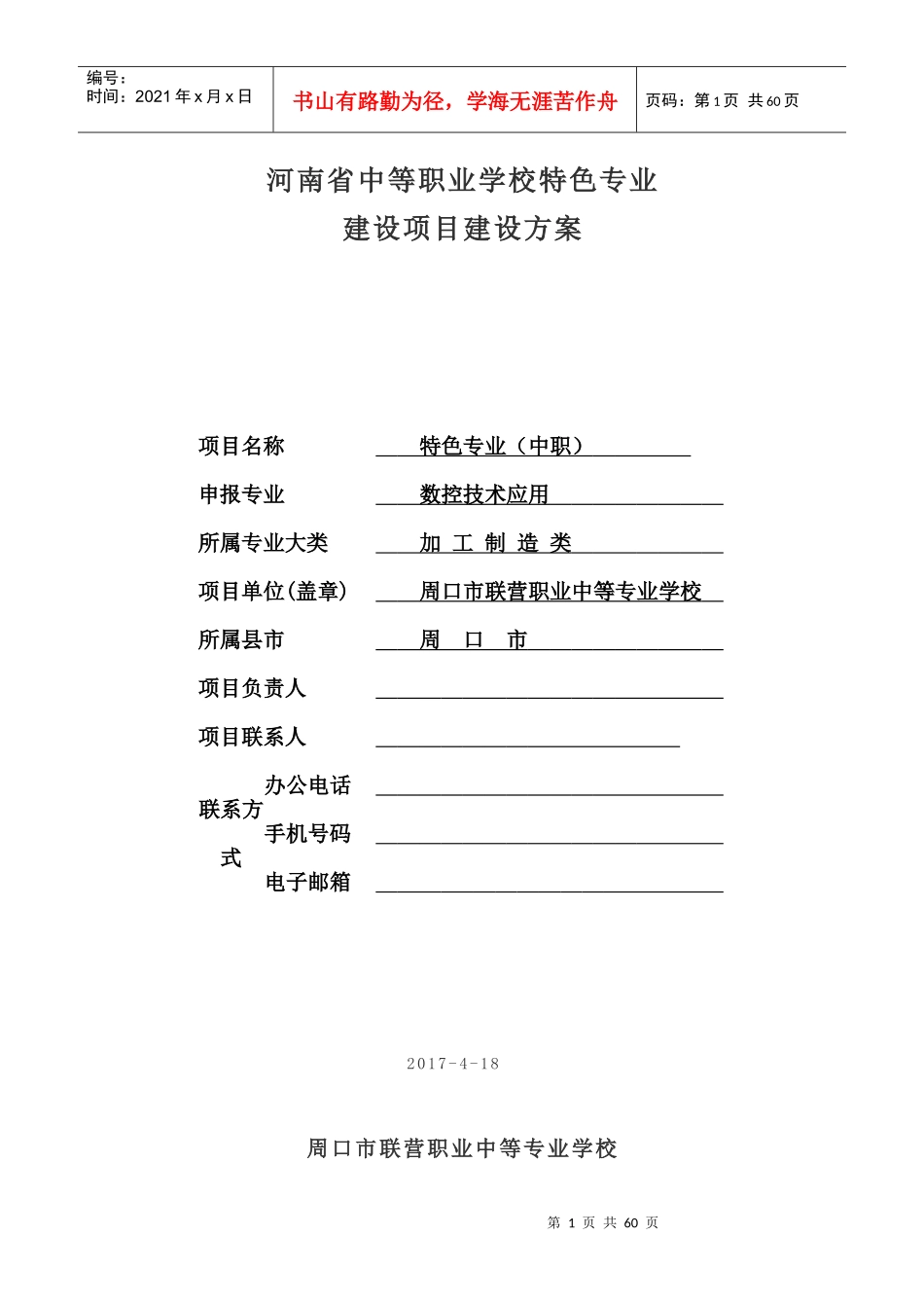 特色专业建设项目方案-数控技术应用培训资料_第1页