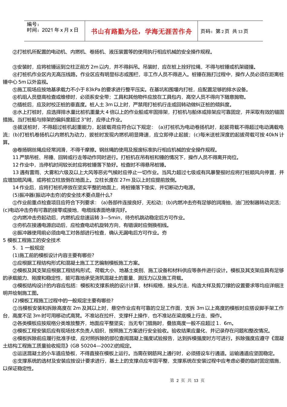 桩基工程施工与模板工程施工的安全技术_第2页