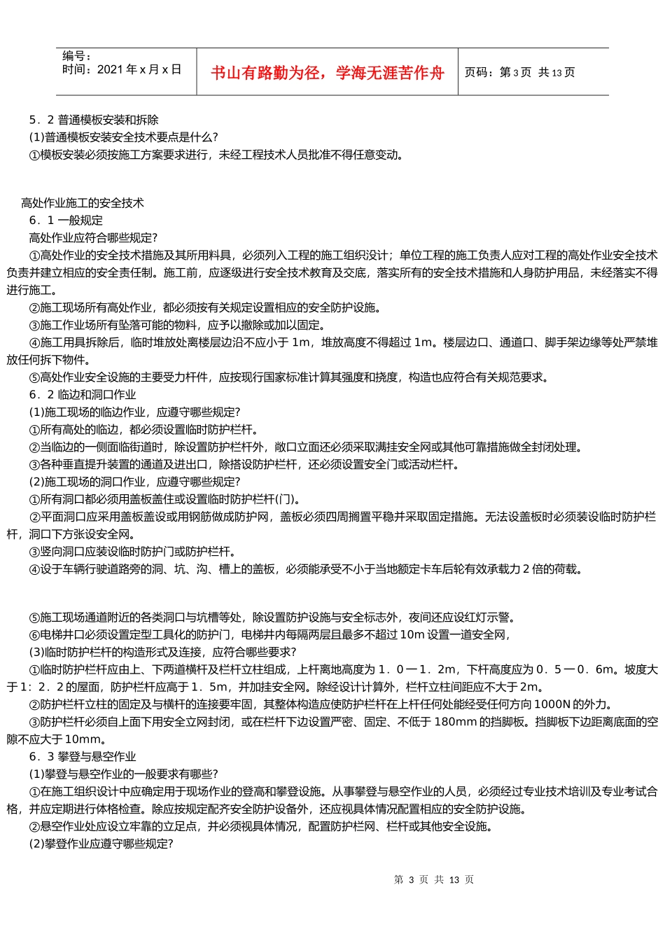 桩基工程施工与模板工程施工的安全技术_第3页