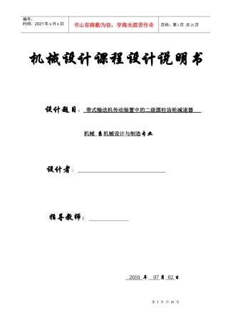 机械专业齿轮设计课程设计说明书