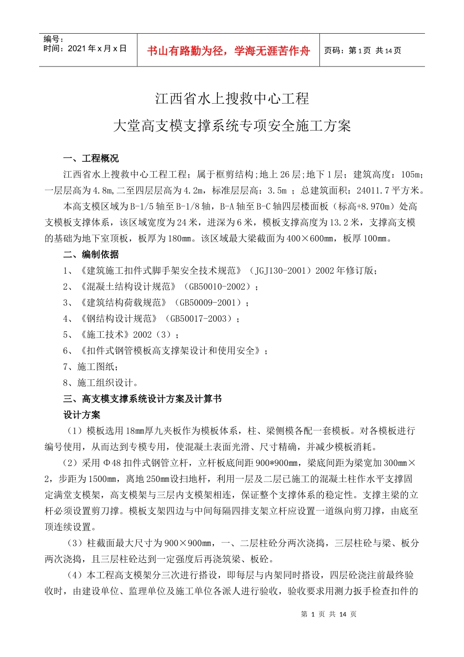 江西省水上搜救中心工程大堂高支模支撑系统专项安全施工方案_第1页