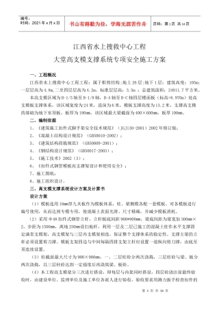 江西省水上搜救中心工程大堂高支模支撑系统专项安全施工方案