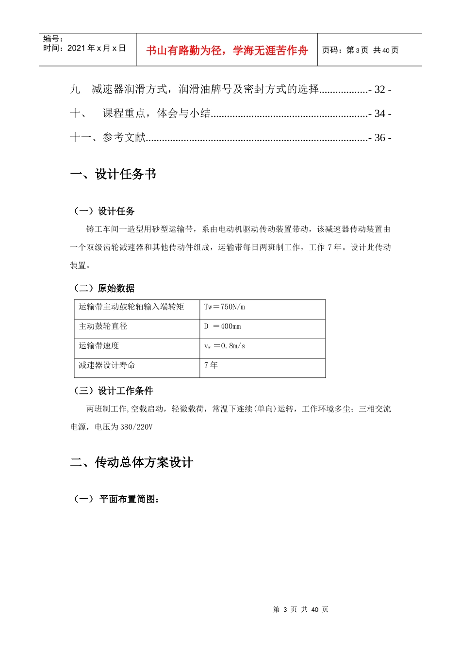 机械设计课程设计双级斜齿轮减速器_第3页