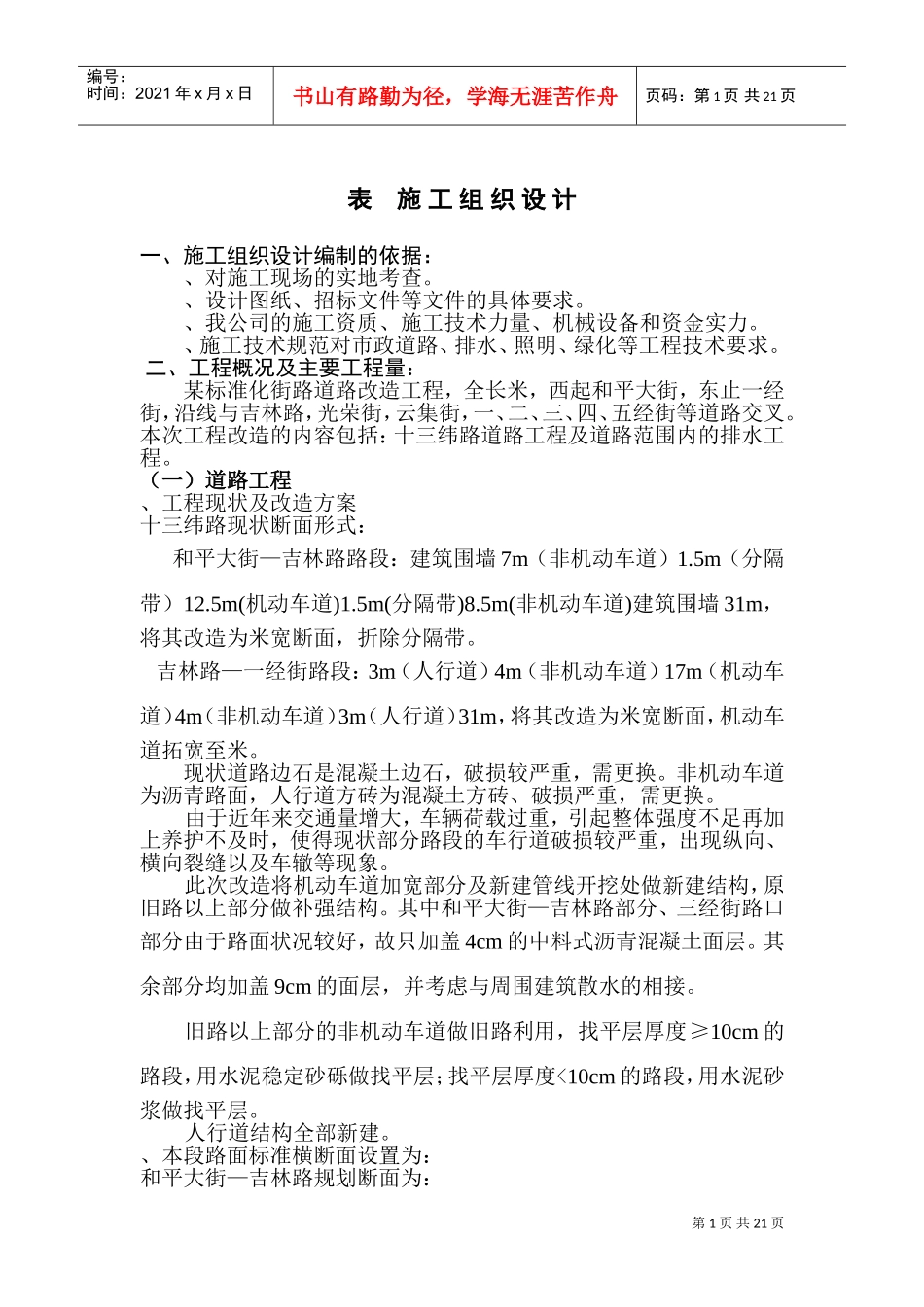 某标准化街路道路改造工程施工组织设计方案(DOC31页)_第1页