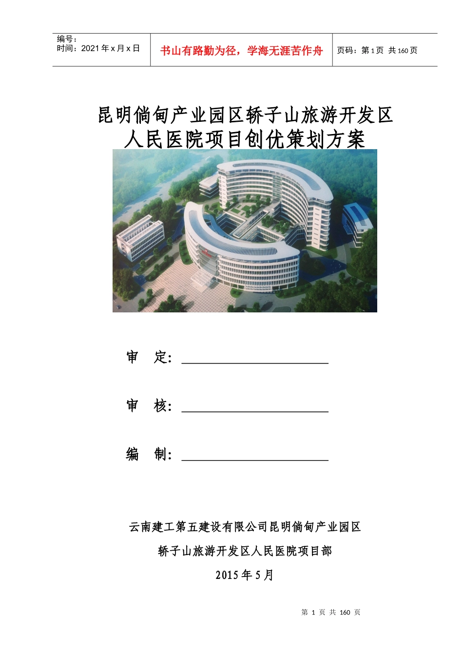 某旅游开发区人民医院项目创优策划方案_第1页