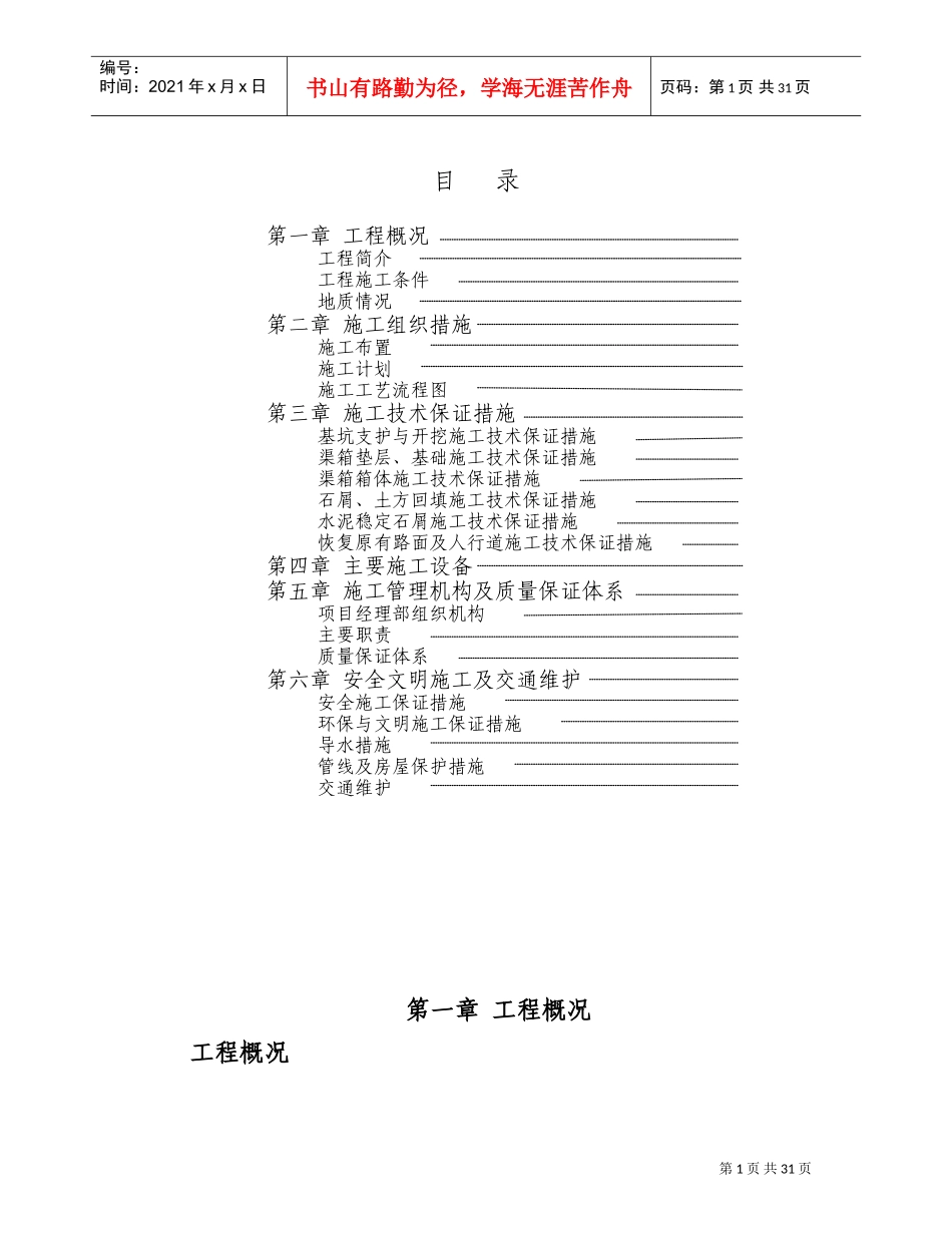 某地铁黄沙车站物业发展项目渠箱迁改工程施工组织设计方案(DOC44页)_第1页