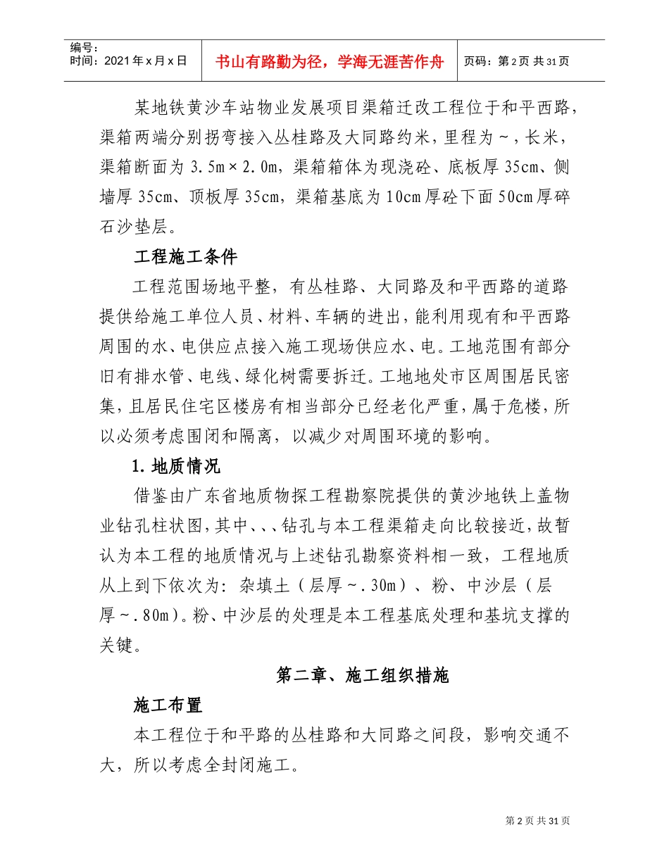 某地铁黄沙车站物业发展项目渠箱迁改工程施工组织设计方案(DOC44页)_第2页