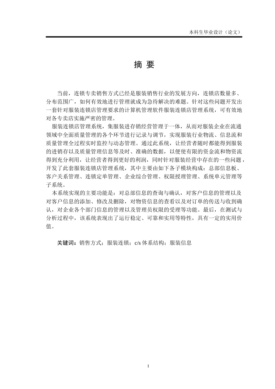 服装连锁店管理系统_第1页