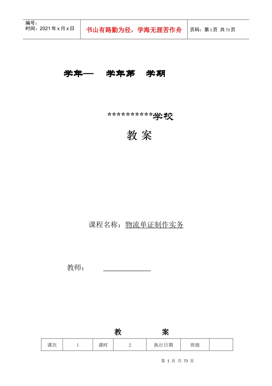 物流单证制作实务第一版电子教案_第1页
