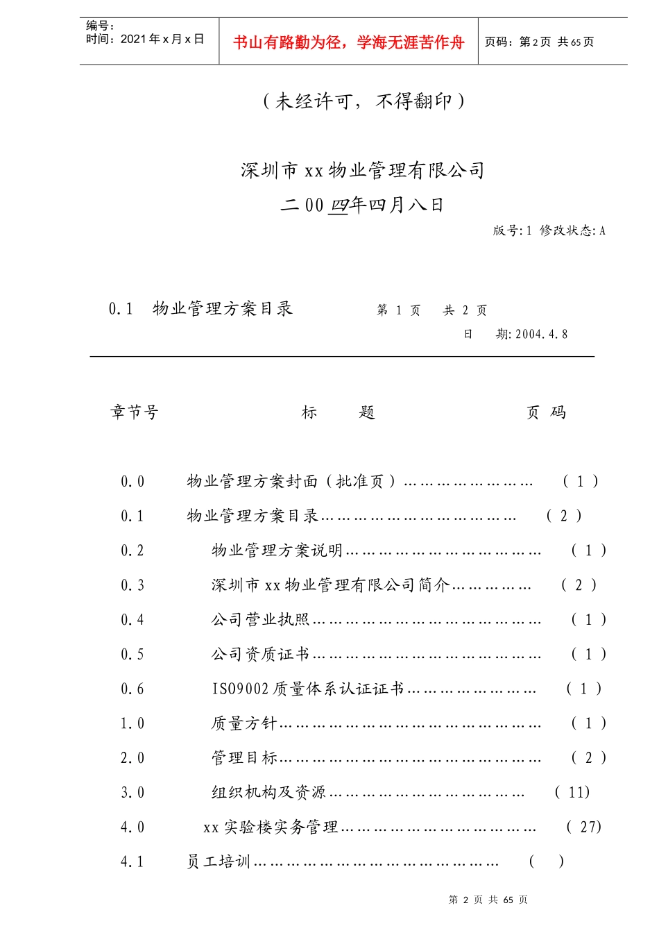 深圳大学实验楼物业管理方案53页_第2页