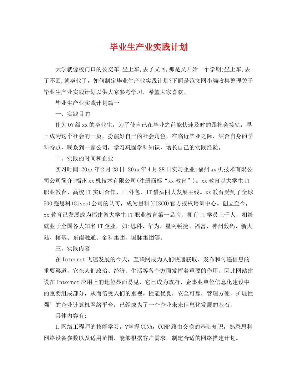 毕业生产业实践计划 _第1页