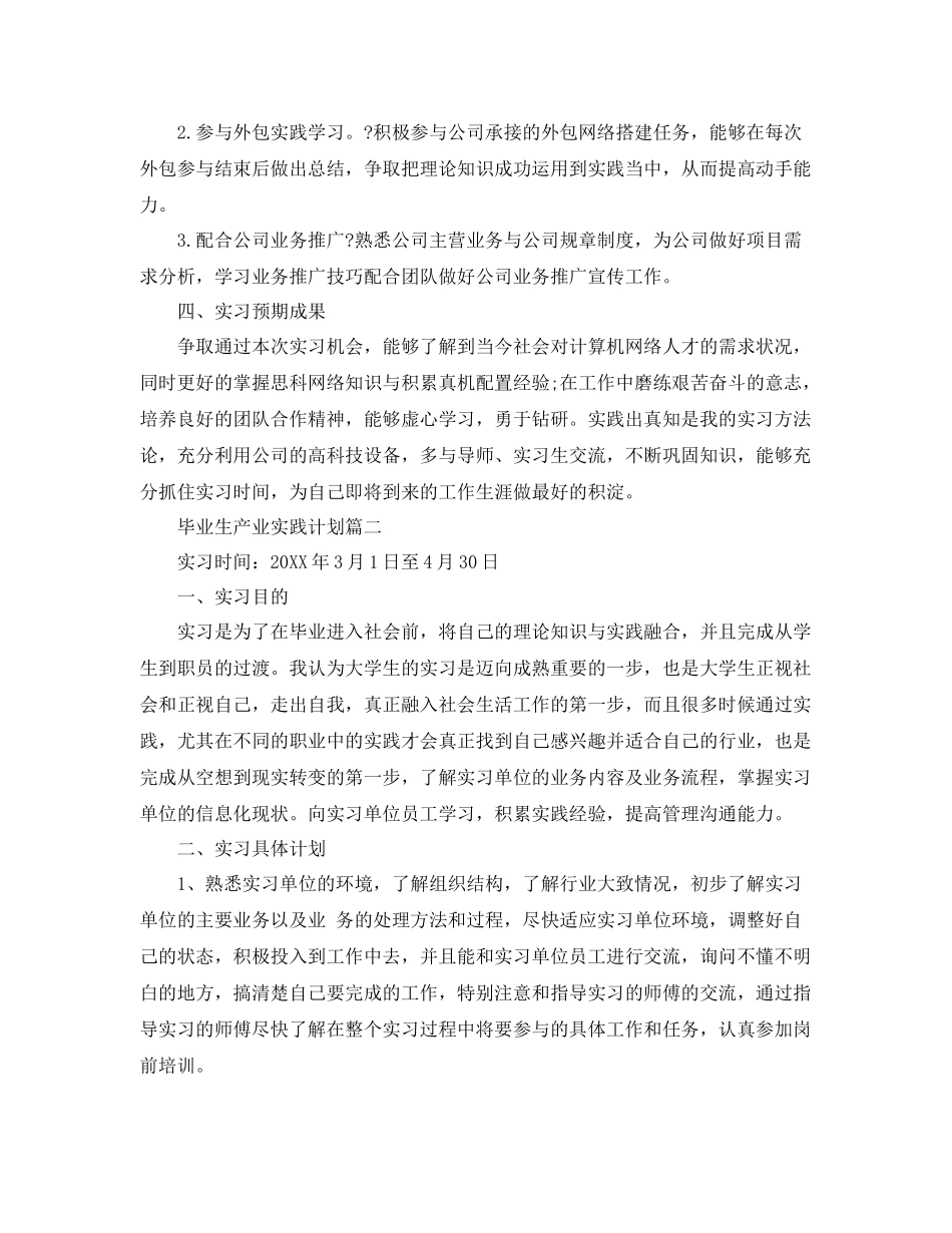 毕业生产业实践计划 _第2页