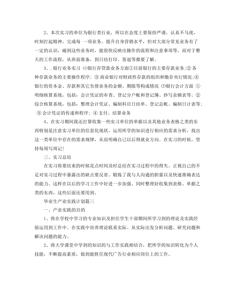 毕业生产业实践计划 _第3页
