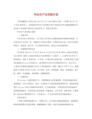 毕业生产业实践计划 