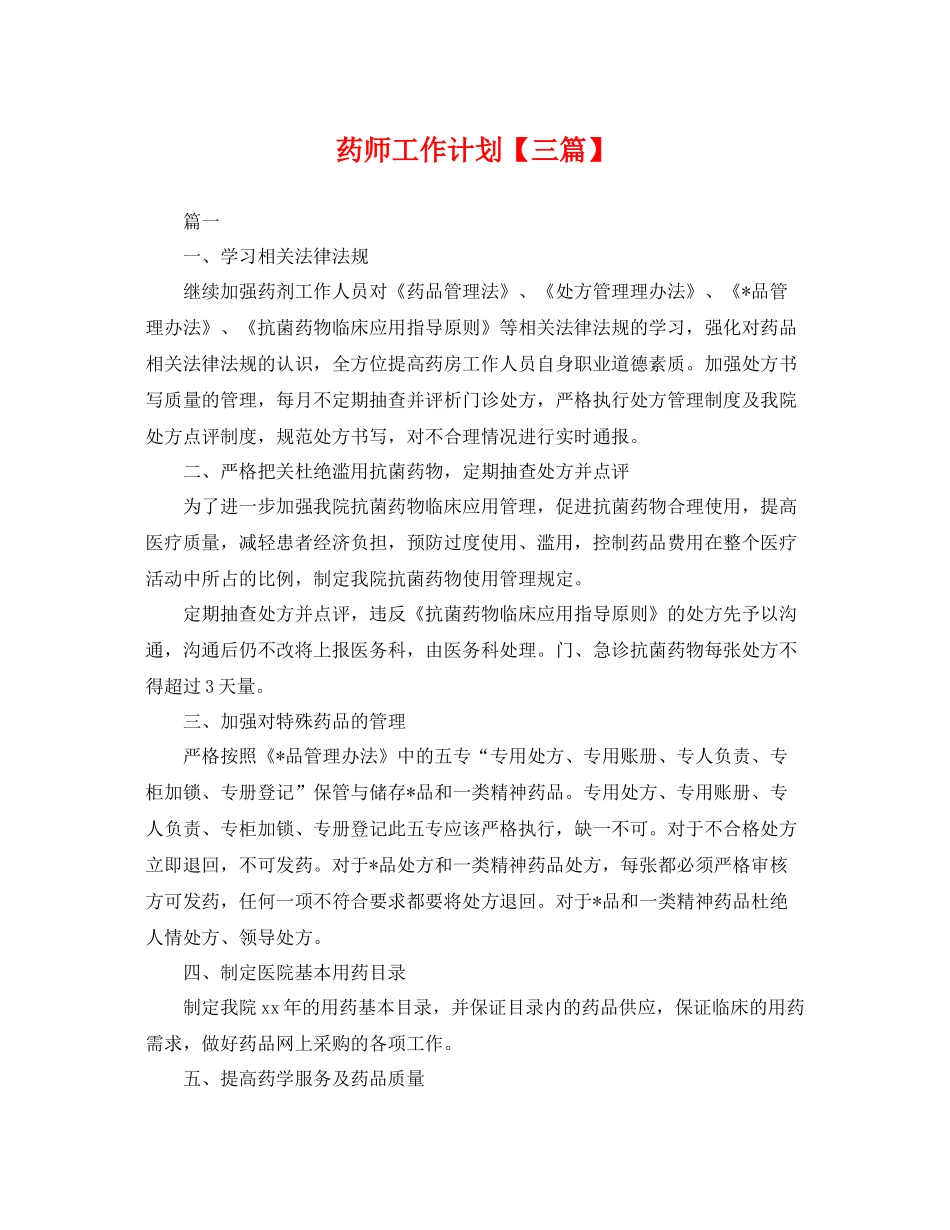 药师工作计划【三篇】 _第1页