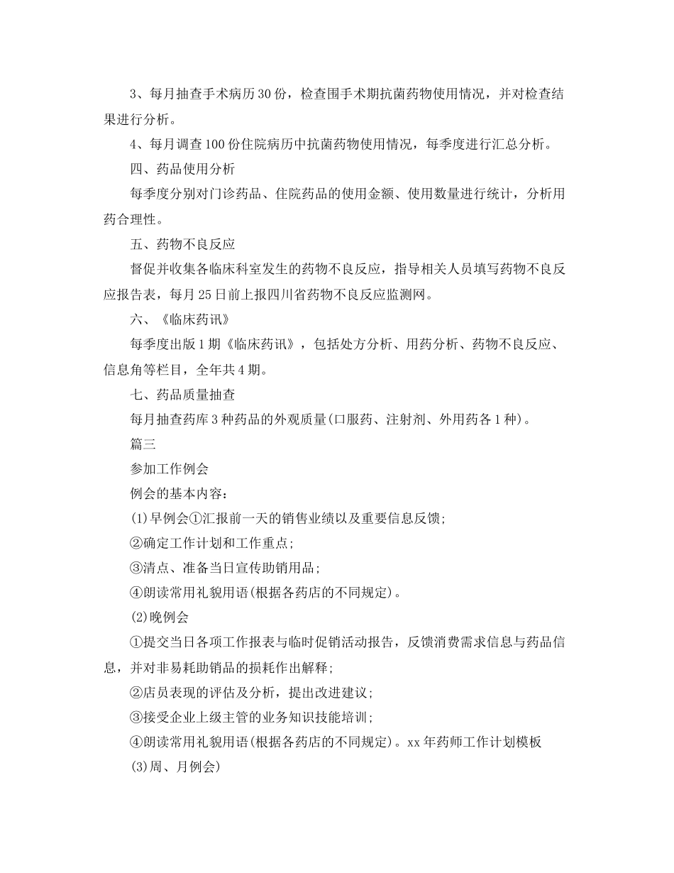 药师工作计划【三篇】 _第3页