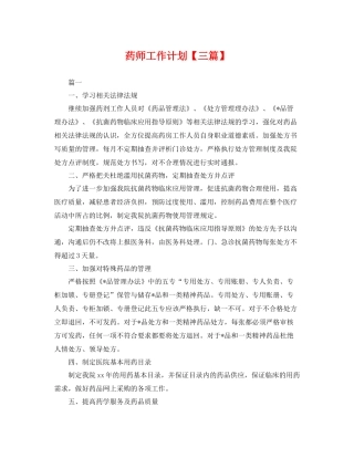 药师工作计划【三篇】 