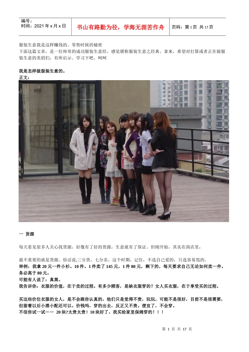 服装生意我是这样赚钱的。零售时候的秘密_第1页