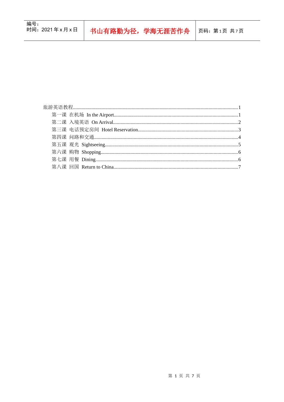 旅游英语培训教程_第1页