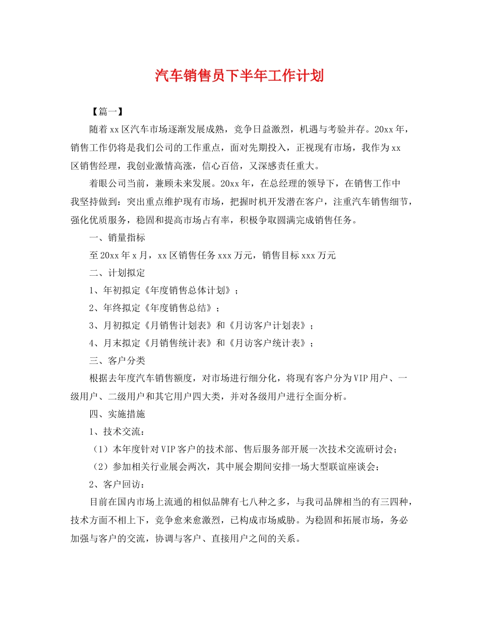 汽车销售员下半年工作计划 _第1页