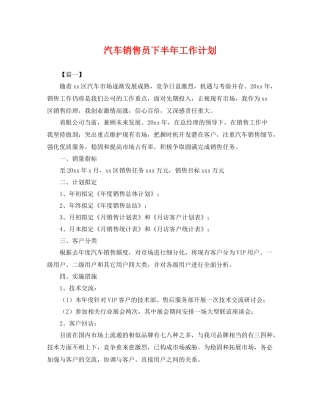 汽车销售员下半年工作计划 