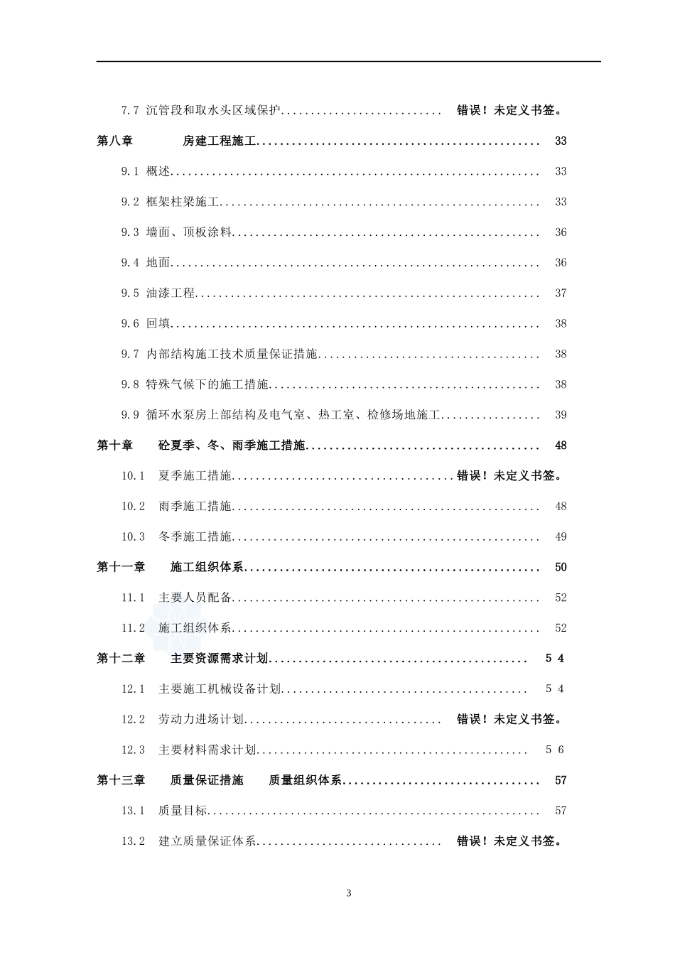 某水厂取水工程施工组织设计_secret_第3页