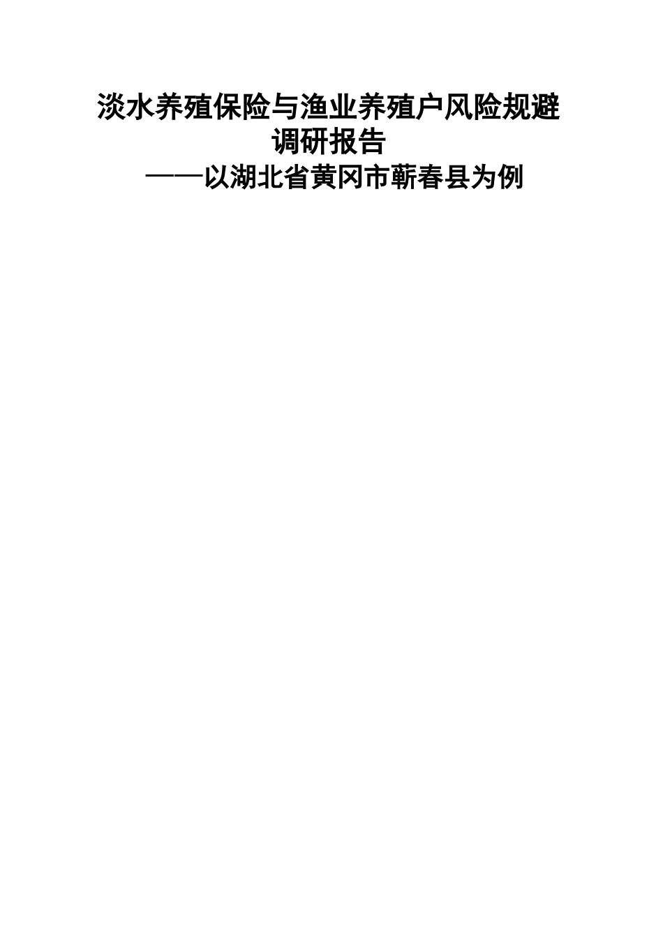 湖北省蕲春县渔业养殖保险调研报告_第1页