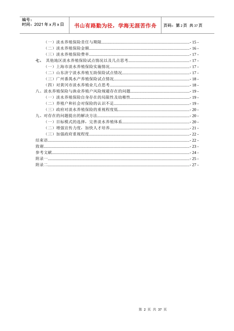 湖北省蕲春县渔业养殖保险调研报告_第3页