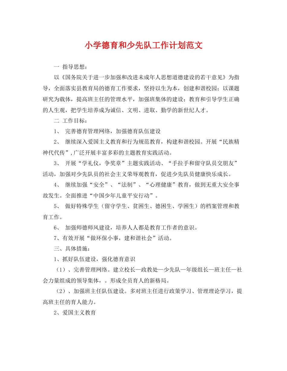 小学德育和少先队工作计划范文 _第1页
