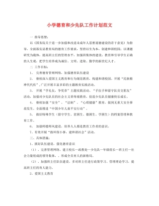 小学德育和少先队工作计划范文 