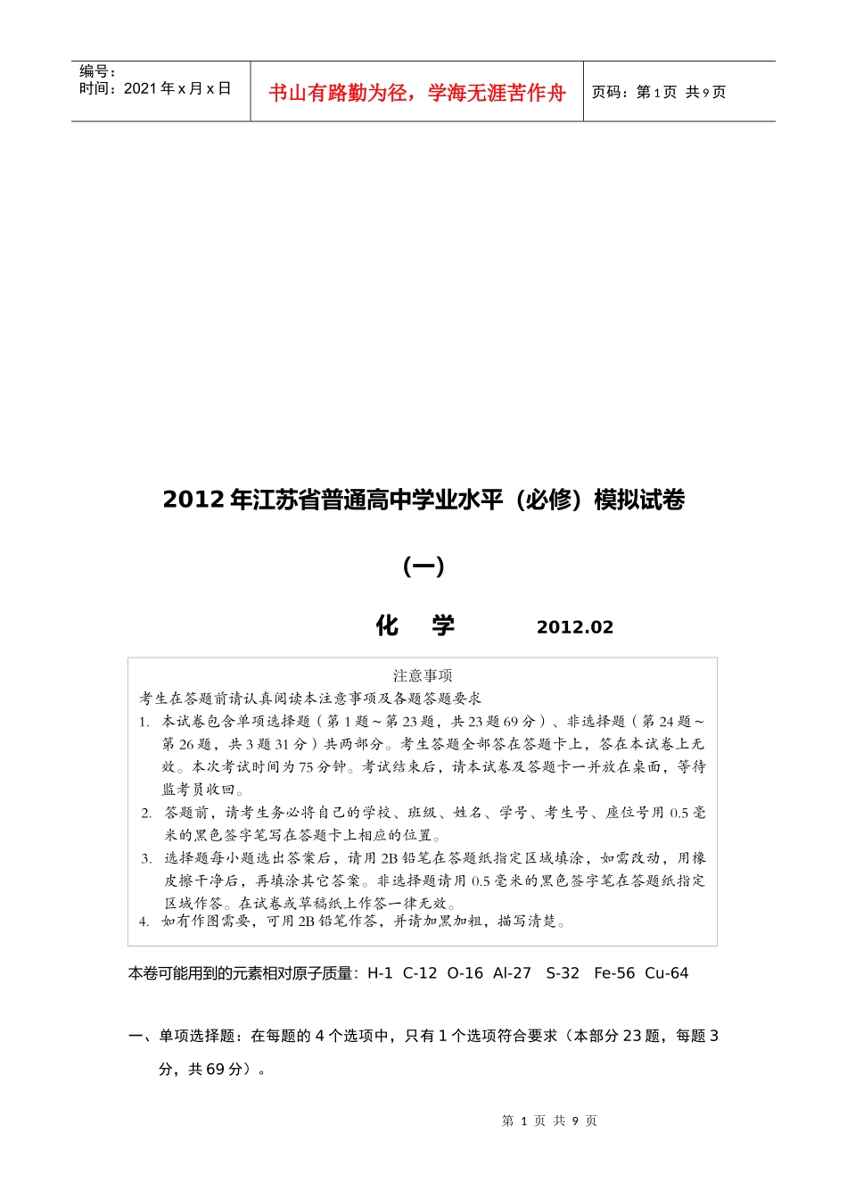 普通高中化学学业水平模拟试卷_第1页