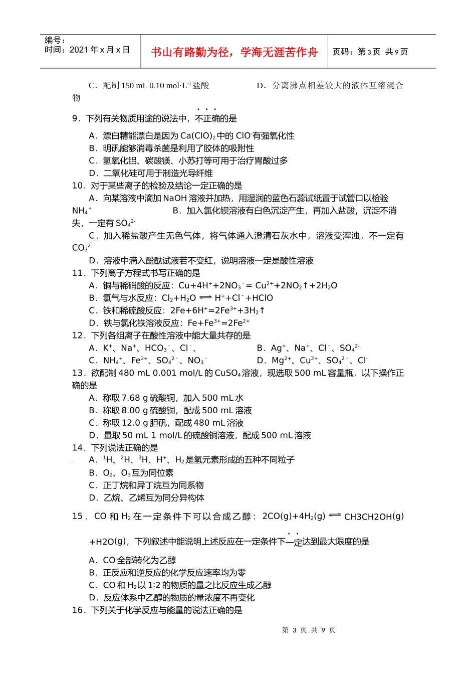 普通高中化学学业水平模拟试卷_第3页
