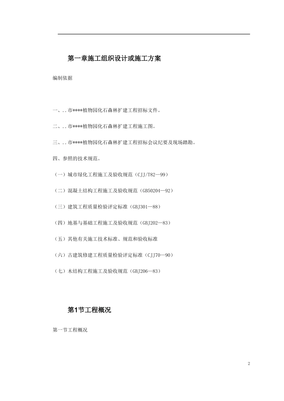 植物园扩建工程施工组织设计_第2页