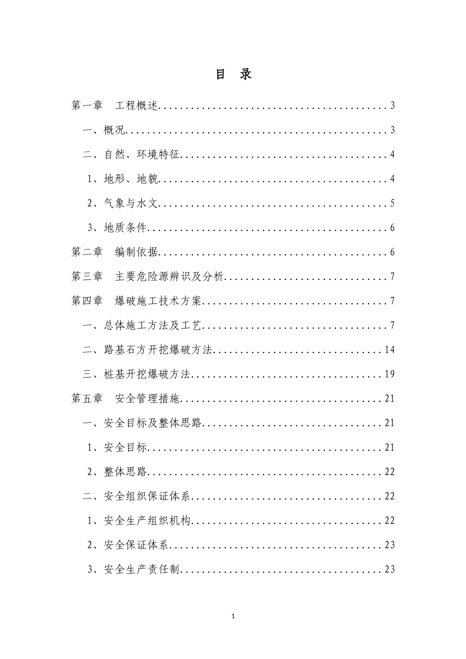 爆破施工安全专项方案（DOC80页）_第1页
