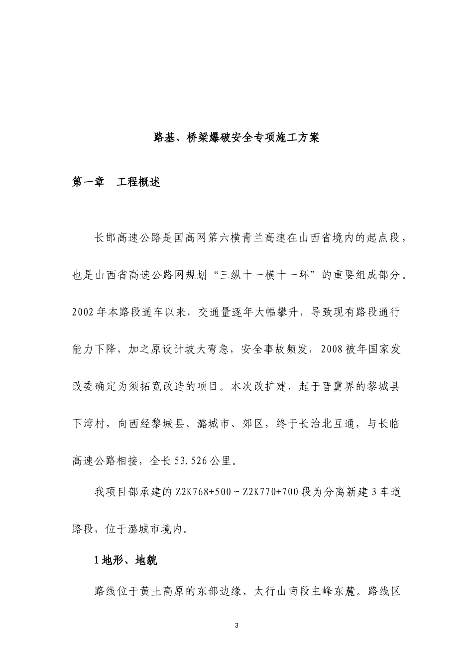 爆破施工安全专项方案（DOC80页）_第3页