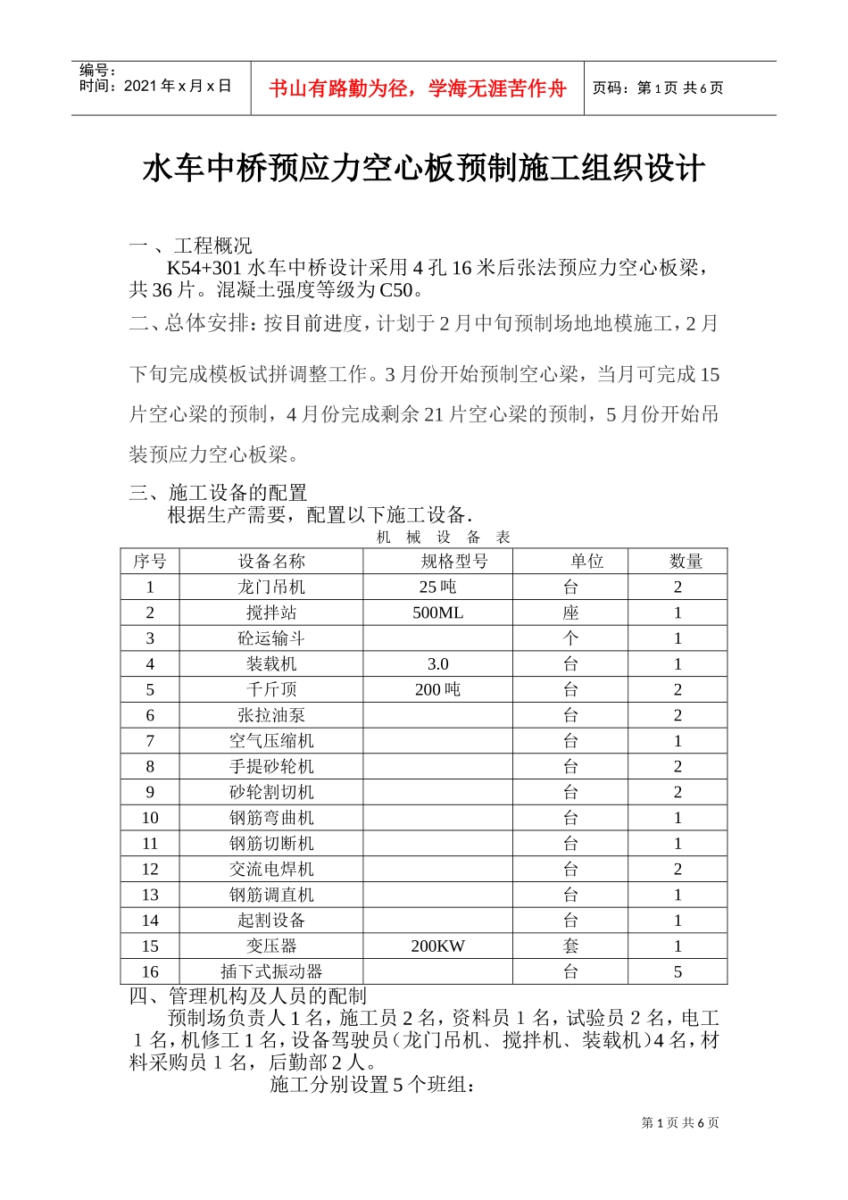 水车中桥预应力空心板施工组织设计(DOC8页)_第1页