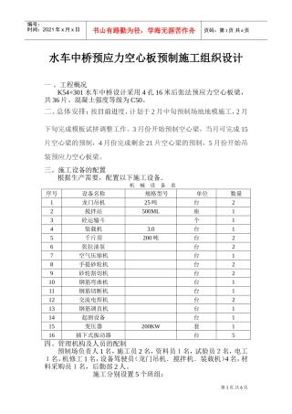 水车中桥预应力空心板施工组织设计(DOC8页)