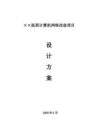 某医药企业计算机网络改造项目设计方案
