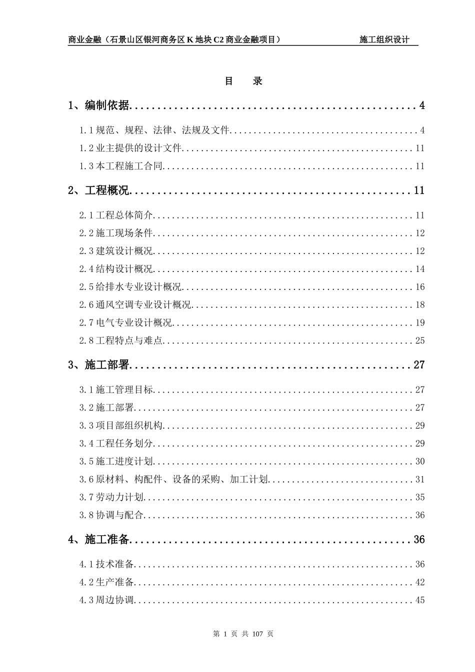 某商务区地块商业金融项目施工组织设计_第1页