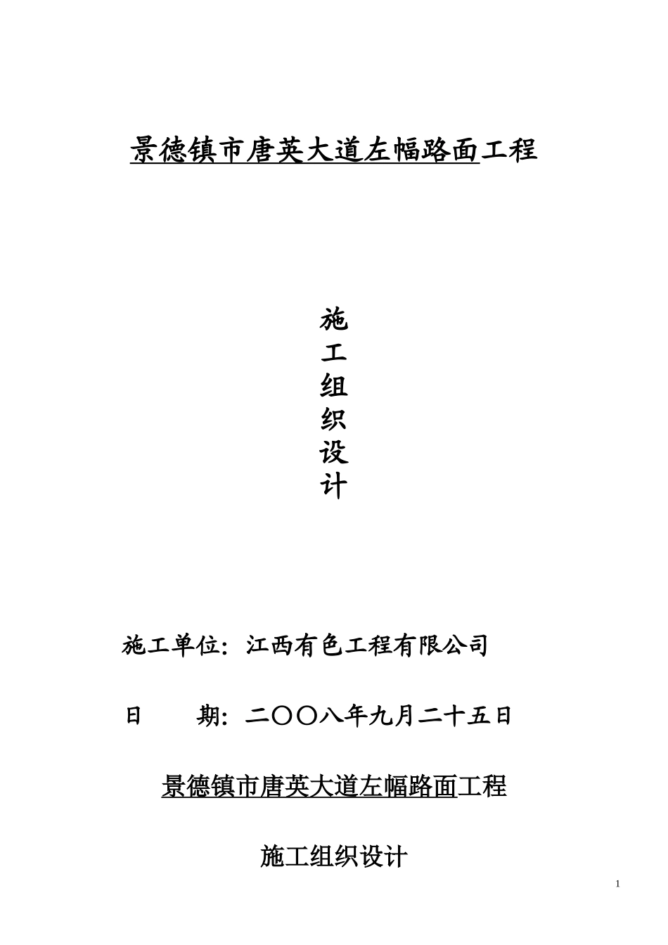 景德镇市某工程施工组织设计_第1页