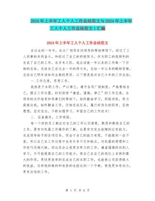 2024年上半年工人个人工作总结范文与2024年上半年工人个人工作总结范文1汇编