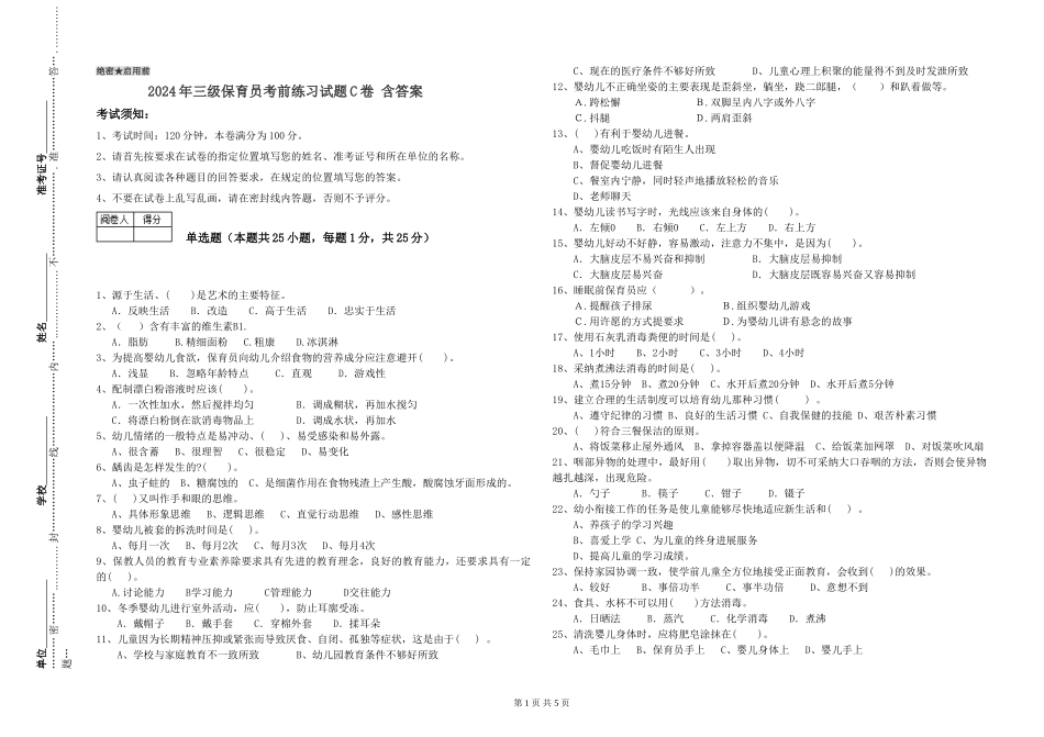 2024年三级保育员考前练习试题C卷-含答案_第1页