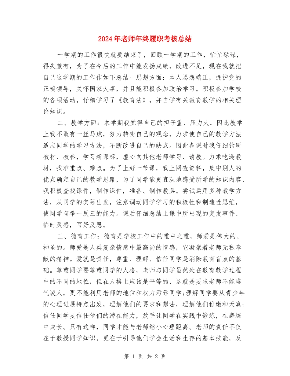 2024年教师年终履职考核总结_第1页