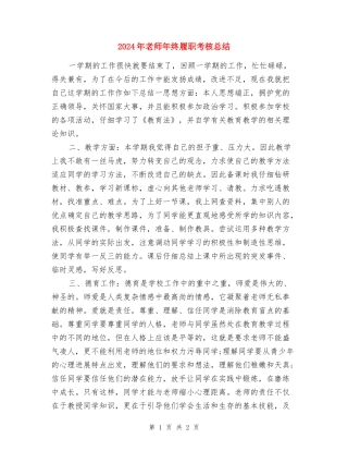 2024年教师年终履职考核总结