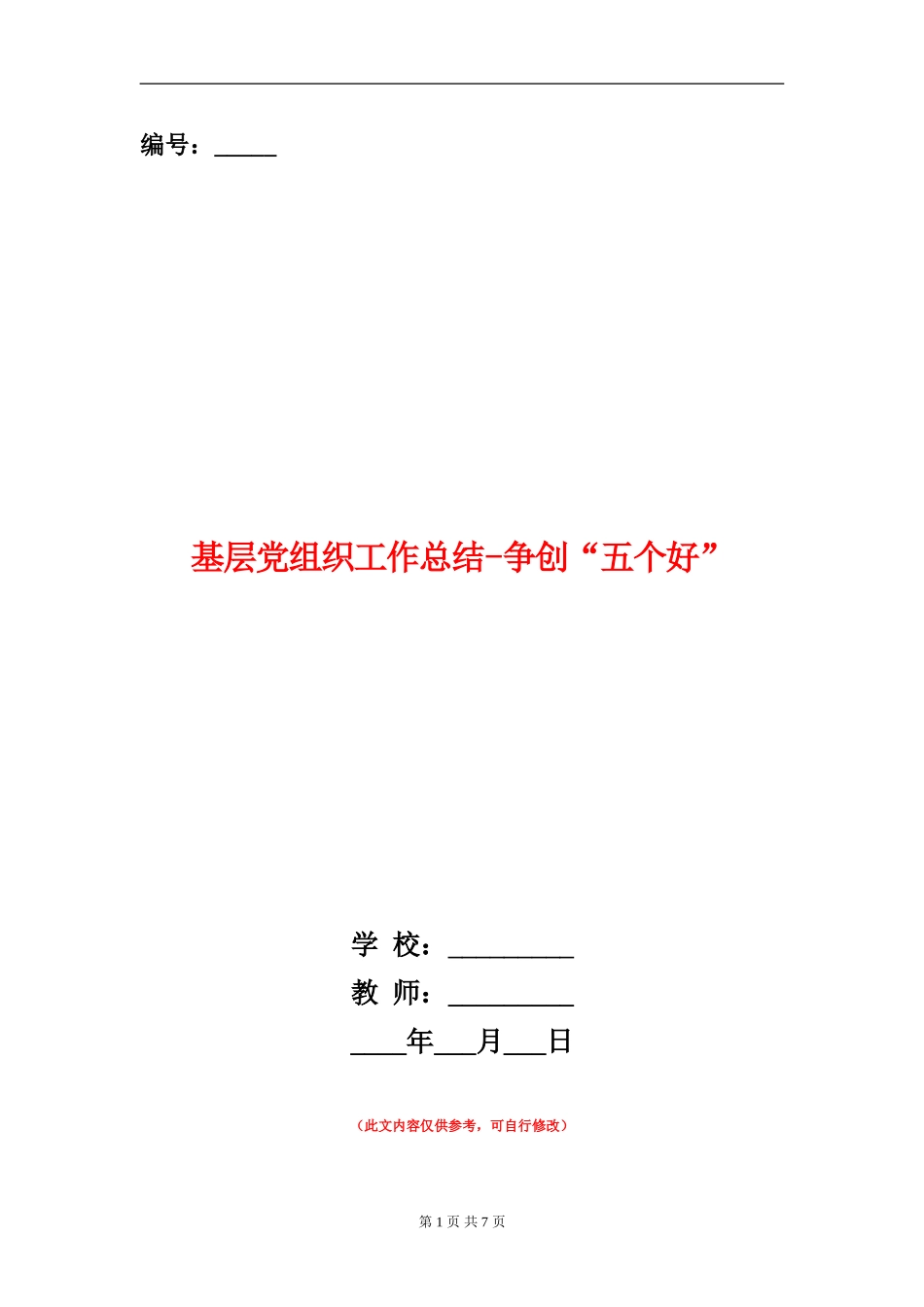 基层党组织工作总结-争创“五个好”_第1页